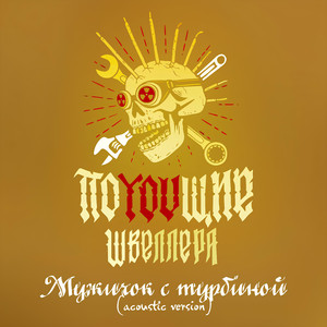 Мужичок с турбиной (Acoustic version)