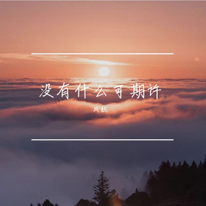 没有什么可期许（prod.EVO MUSIC）