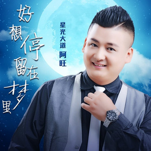 好想停留在梦里