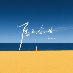 愿我余生(和声伴奏)