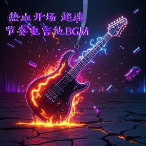 史诗摇滚电吉他开场BGM 失真音墙 高能扫弦 瞬间点燃舞台