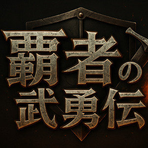 覇者の武勇伝