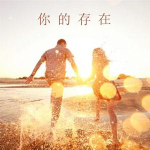 你的存在
