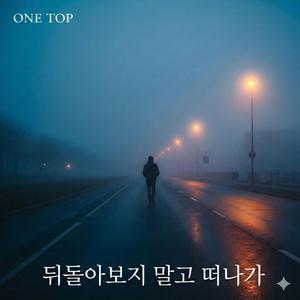 뒤돌아보지 말고 떠나가