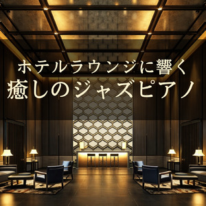 リラックスカフェジャズ