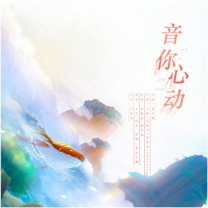音你心动（翻自 蔡鹤风/张千羽）