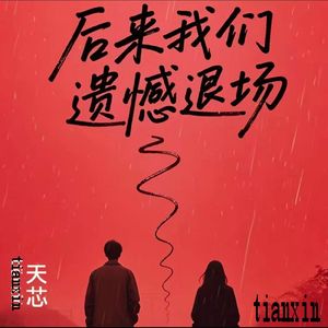 后来我们遗憾退场