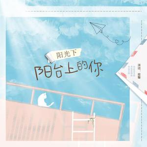 阳光下阳台上的你