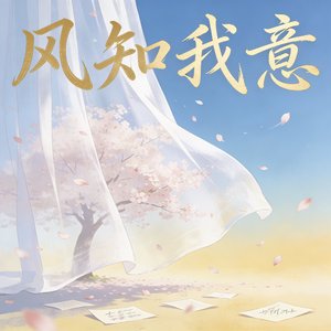 风知我意