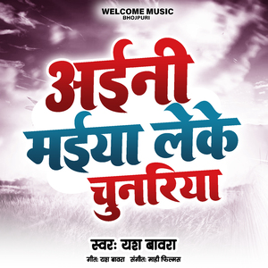 अइनी मईया लेके चुनरिया
