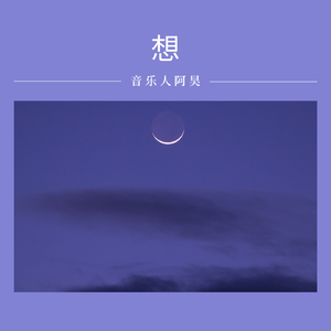 朱添泽-想（音乐人阿昊 bootleg）