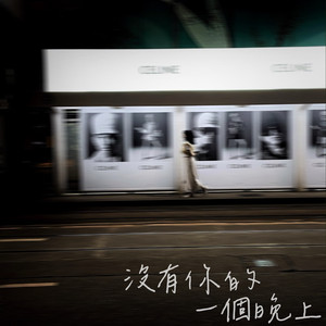 沒有你的一个晚上