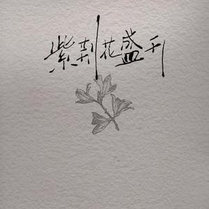 紫荆花盛开 (Cover 李荣浩 & 梁咏琪)
