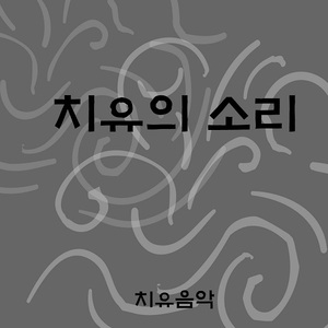 치유의 소리