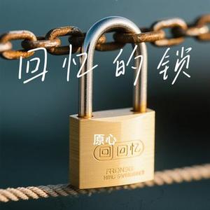 回忆的锁