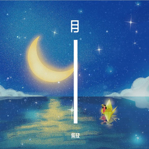 月（翻自：郁可唯）