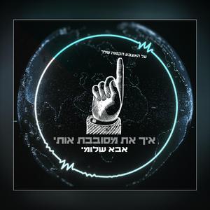 אבא שלומי - איך את מסובבת אותי