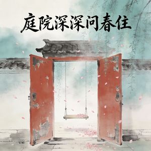 庭院深深问春住