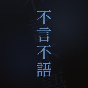 不言不語