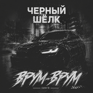 Врум-Врум