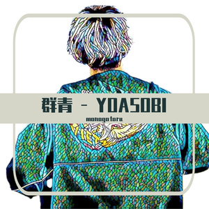 群青（翻自:YOASOBI）