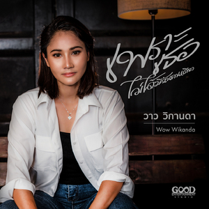 เพราะเธอไม่ได้มีฉันคนเดียว