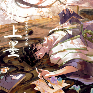 【《人间应又雪》填翻】【冯梦龙生平向同人曲】纸上墨