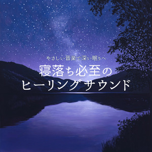 ソルフェジオの癒し