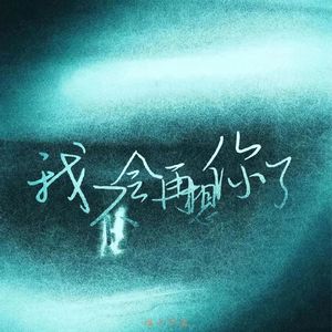 晴（女版烟嗓）