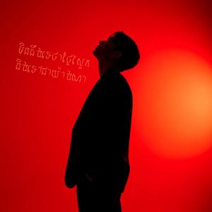 មិនដឹងទេថាថ្ងៃស្អែក និងទៅជាយ៉ាងណា