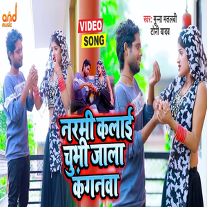 Narami Kalaie Chubhi Jala Kangnma (Bhojpuri)