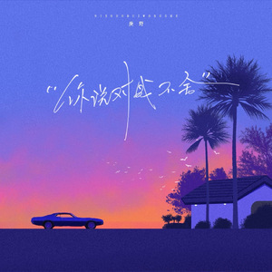 你说对我不舍