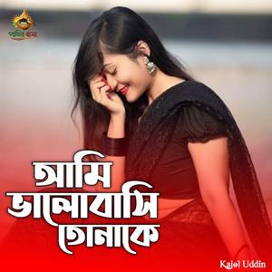 আমি ভালোবাসি তোমাকে | Ami Valobashi Tomake,,,