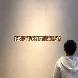 假如 (让我许愿)