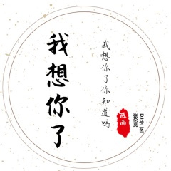 该吃吃该喝喝遇事别忘心里搁