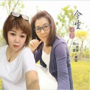 今生有你（茹雪/小提琴）（翻自 祁隆）