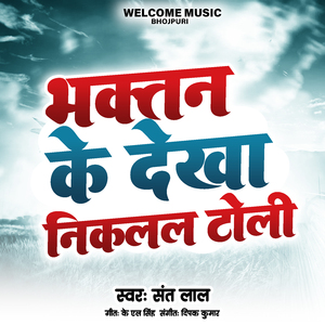 भक्तन के देखा निकलल टोली