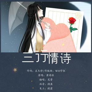 三行情诗