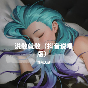 说散就散(说唱版)(翻自 Nicky)