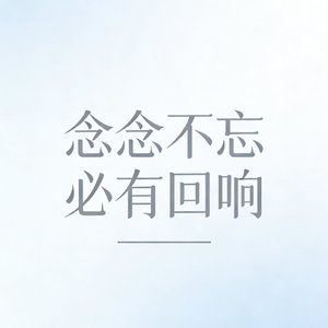 得不到就不要了