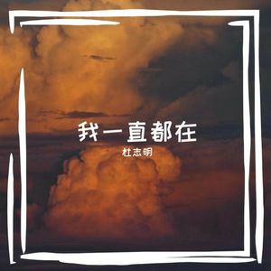 我一直都在
