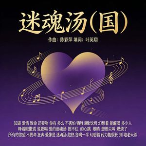 迷魂汤 伴奏