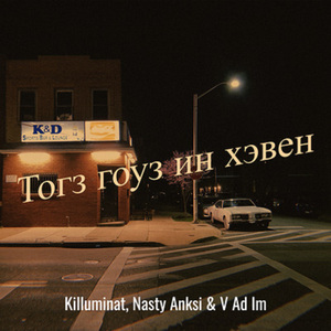 Тогз Гоуз ин Хэвен