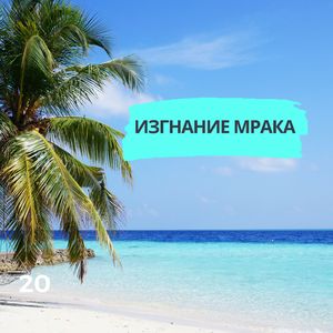 Защита разума