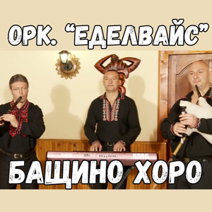 Бащино хоро