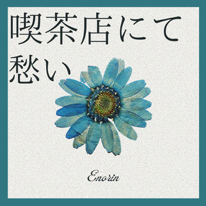 喫茶店にて-愁い