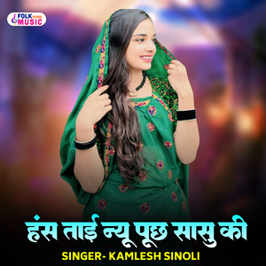 Hans Taai Nyu Puchh Sasu Ki