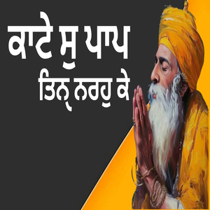 ਕਾਟੇ ਸੁ ਪਾਪ ਤਿਨੑ ਨਰਹੁ ਕੇ
