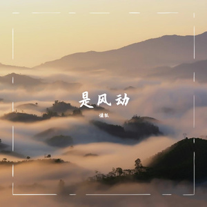 是风动