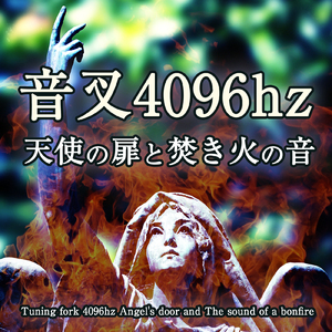 音叉 4096hz 天使の扉と焚き火の音